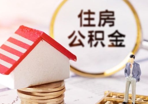 神木解除合同公积金能全部提取吗（住房公积金解除劳动合同提取有影响吗）
