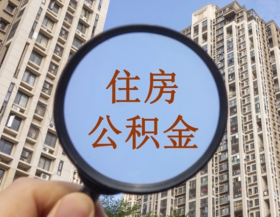 神木住房公积金为什么封存（公积金为啥是封存）
